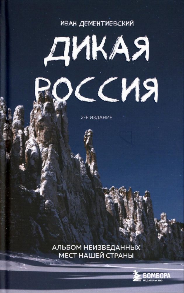 Дикая Россия. Альбом неизведанных мест нашей страны 2-е изд.