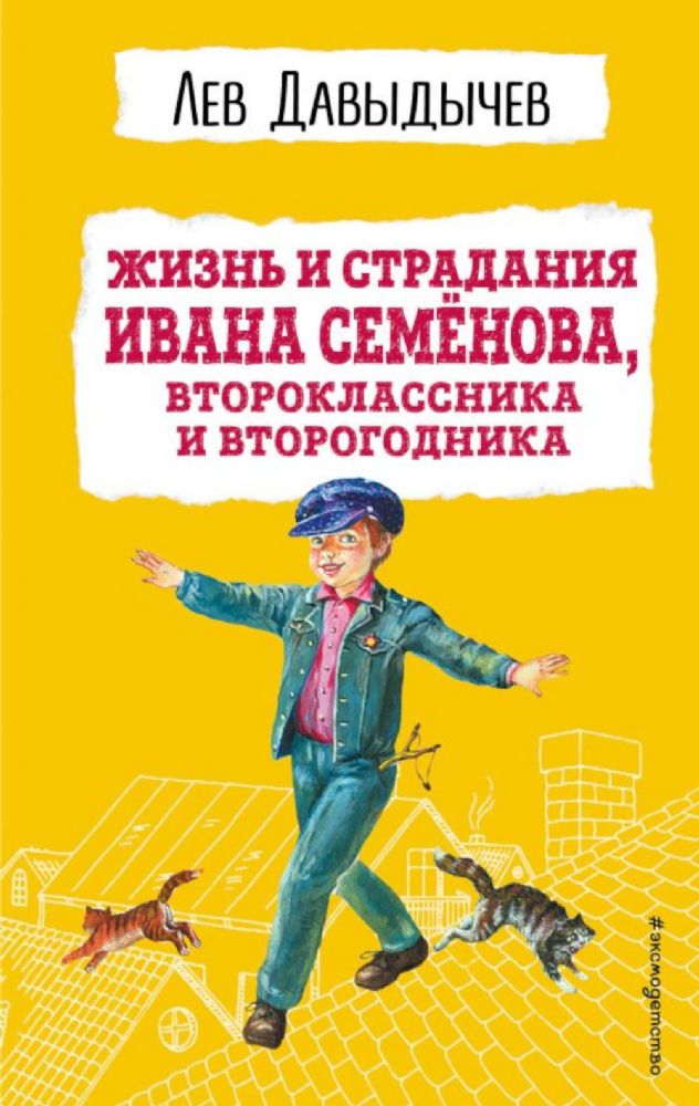 Жизнь и страдания Ивана Семёнова, второклассника и второгодника (с ил.)