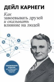 Как завоев. друзей и оказ.влиян.на люд.(белая обл)