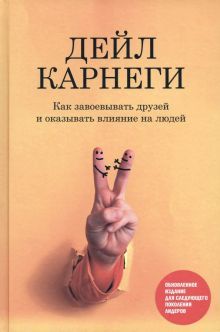 Как завоев. друзей и оказ.влиян.на люд.(оранж.обл)