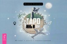 Таро Инь и Ян (брошюра) (4070)