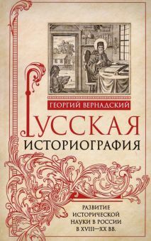 Русская историография. Развитие исторической науки