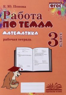 Математика 3кл [Работа по темам]