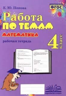 Математика 4кл [Работа по темам]