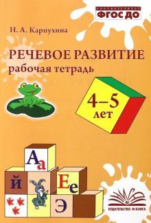 Речевое развитие. Рабочая тетрадь 4–5 лет