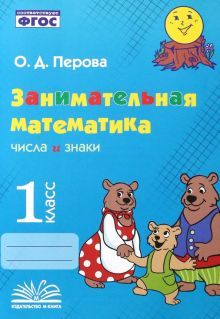 Занимательная математика: числа и знаки. 1 класс