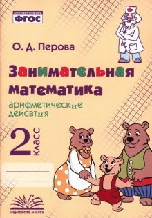 Занимательная математика: арифм. действия 2 класс