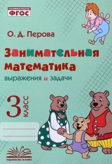 Занимательная математика: выраж. и задачи. 3 класс