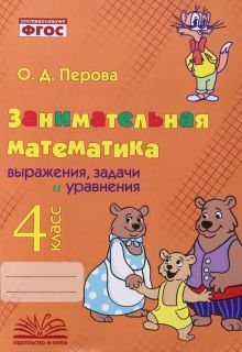 Занимательная математика: выраж., задачи и ур. 4кл