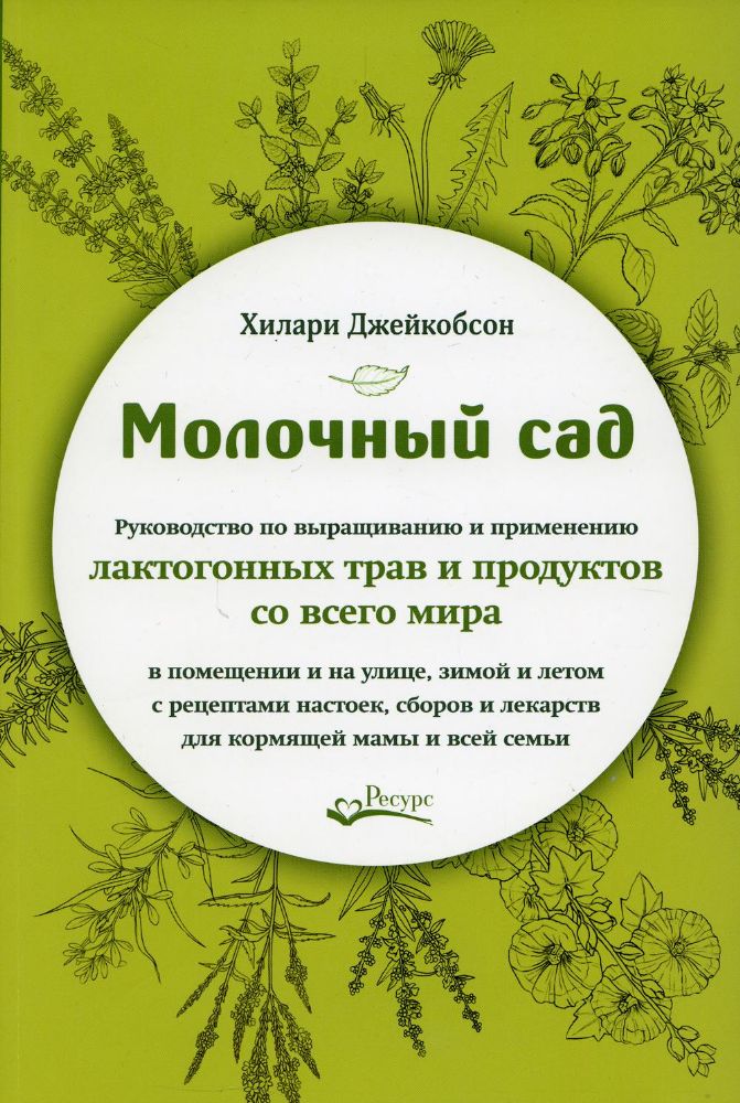 Молочный сад. Руководство по выращив.и применению