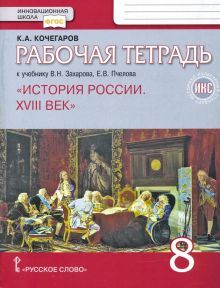 История России 8кл XVIIIв [Рабочая тетрадь]