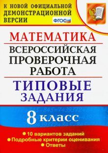 ВПР Математика 8кл. 10 вариантов. ТЗ