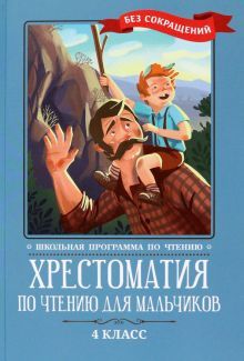 Хрестоматия по чтению для мальчиков: 4кл: без сокр