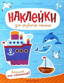 Большой или маленький?: книжка с наклейками