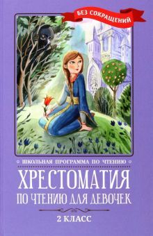 Хрестоматия по чтению для девочек: 2кл: без сокращ