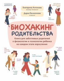 Биохакинг родительства: книга для забот род о физ