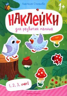 1, 2, 3, счет!: книжка с наклейками