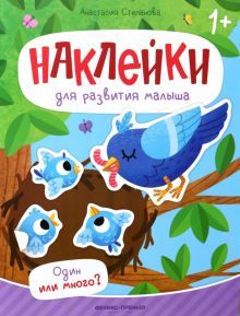 Один или много?: книжка с наклейками