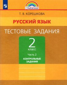 Рус. яз. 2кл ч2 [Тестовые задания]Контр.зад.ФГОС