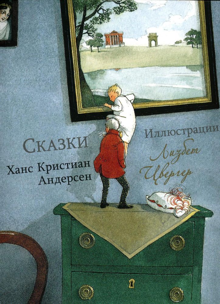 100 лучших книг. Сказки Ханс Кристиан Андерсен (художник Л. Цвергер)