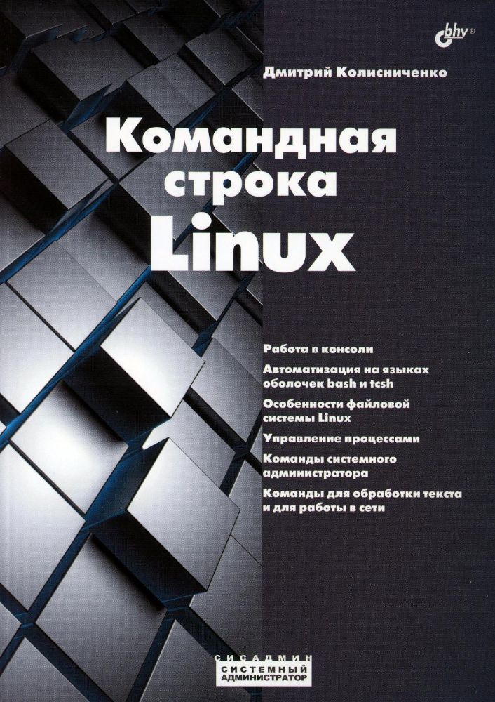 Системный администратор. Командная строка Linux.