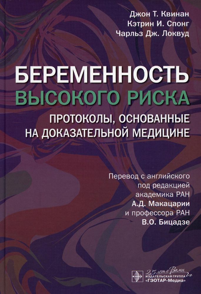 Беременность высокого риска: протоколы, основанные на доказательной медицине / Джон Т. Квинан, Кэтрин И. Спонг, Чарльз Дж. Локвуд ; пер. с англ. под р