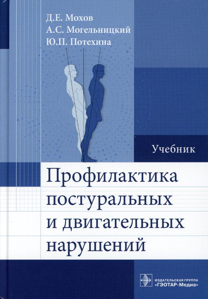 Профилактика постуральных и двигательных нарушений : учебник / Д. Е. Мохов, А. С. Могельницкий, Ю. П. Потехина. — Москва : ГЭОТАР- Медиа, 2023. — 208