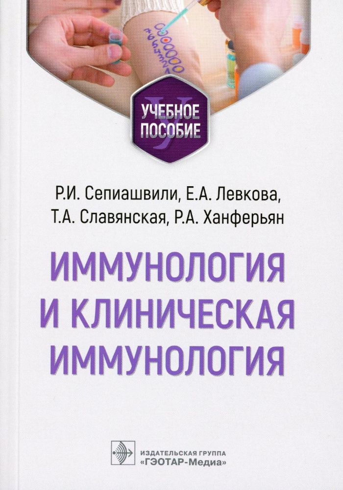 Иммунология и клиническая иммунология : учебное пособие / Р. И. Сепиашвили, Е. А. Левкова, Т. А. Славянская, Р. А. Ханферьян. — Москва : ГЭОТАР-Медиа,