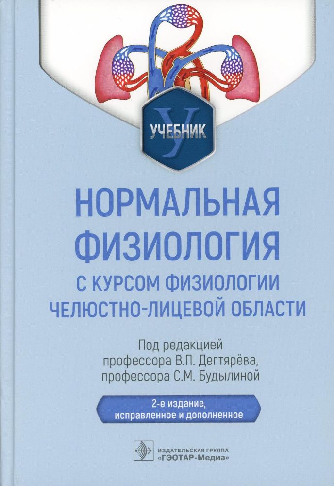 Нормальная физиология с курсом физиологии челюстно-лицевой области : учебник / под ред. В. П. Дегтярёва, С. М. Будылиной. ? 2-е изд., испр. и доп. ? М