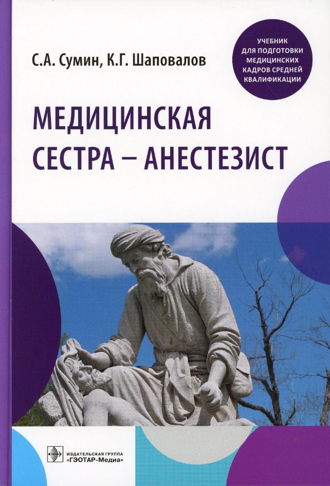 Медицинская сестра — анестезист : учебник / С. А. Сумин, К. Г. Шаповалов [и др.]. — Москва : ГЭОТАР-Медиа, 2023. — 368 с. : ил.