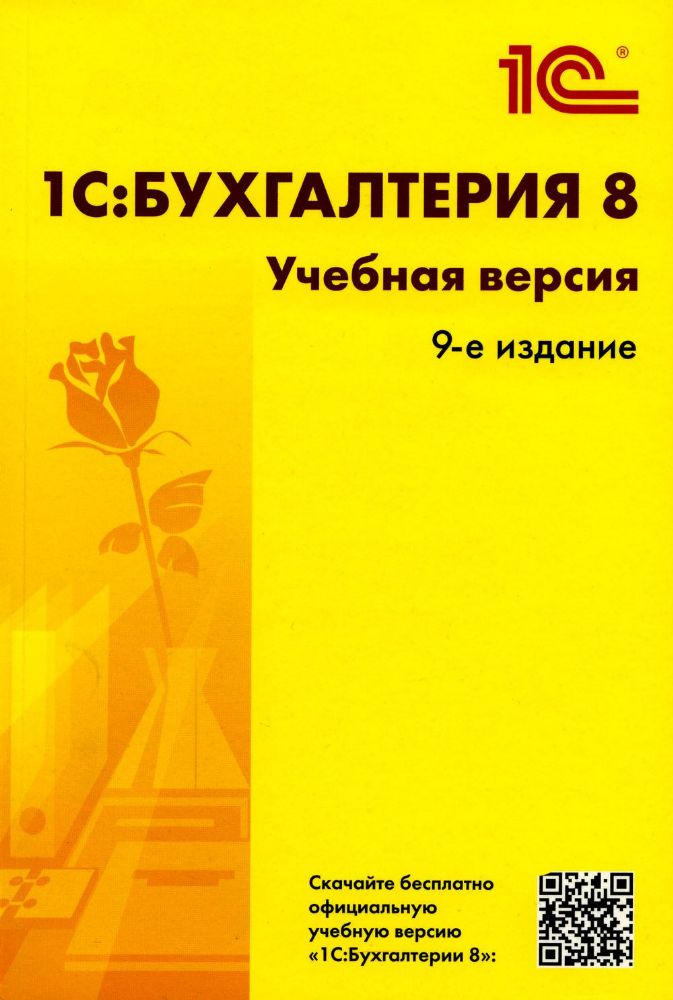 1С:Бухгалтерия 8. Учебная версия. 9-е изд