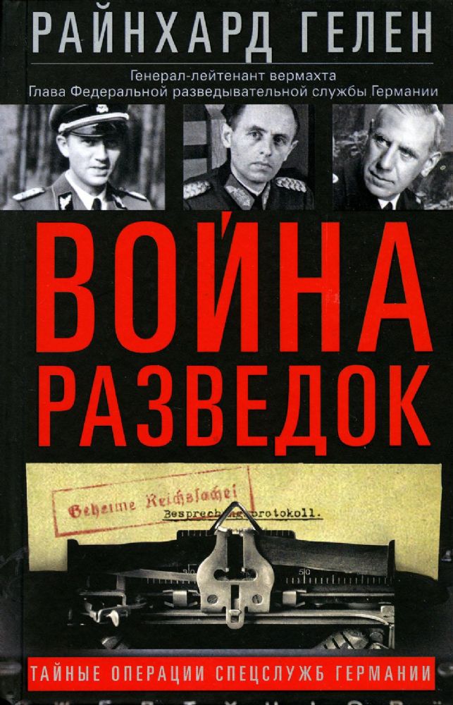 Гелен Р..Война разведок. Тайные операции спецслужб Германии