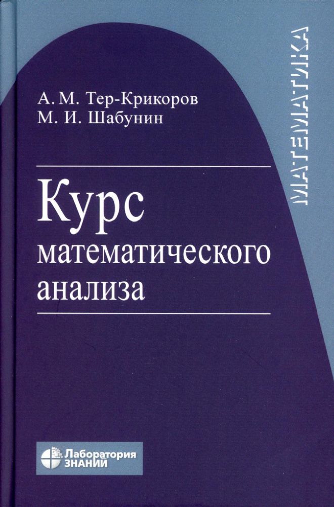 Курс математического анализа. Учебное пособие для вузов