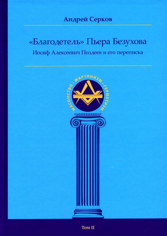 Благодетель> Пьера Безухова, Иосиф Алексеевич Поздеев и его переписка т. II