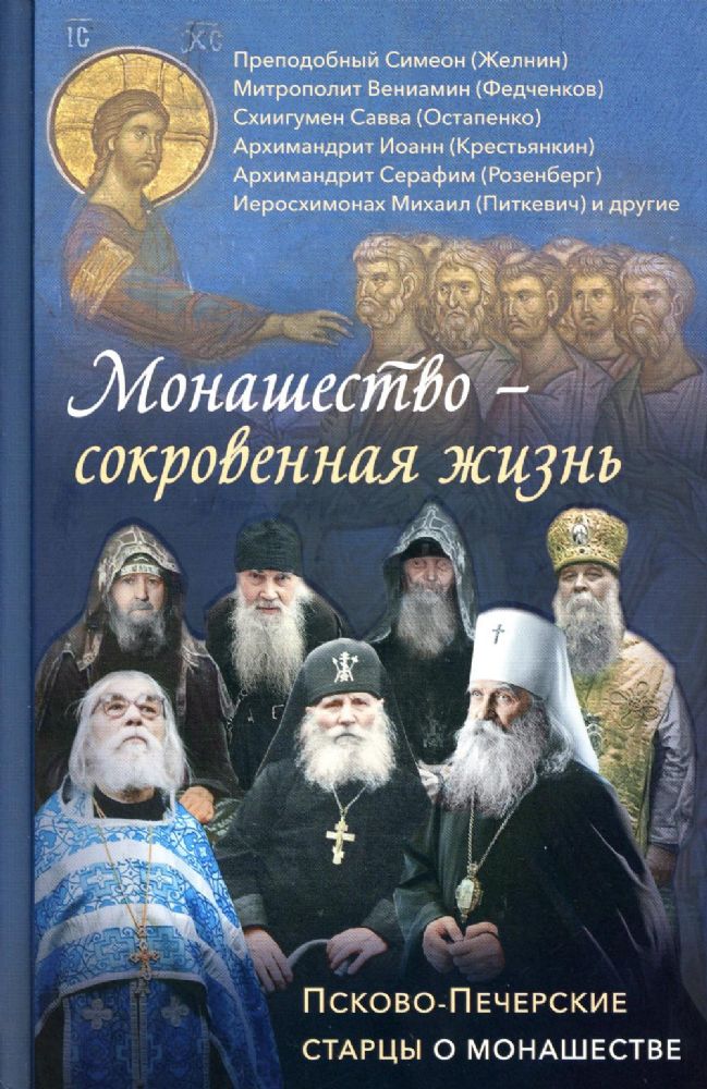 Монашество - сокровенная жизнь. Псково-Печерские старцы о монашестве. (Свято-Усп. Псково-Печерский м.) (Сост. Деревягина В.И.)