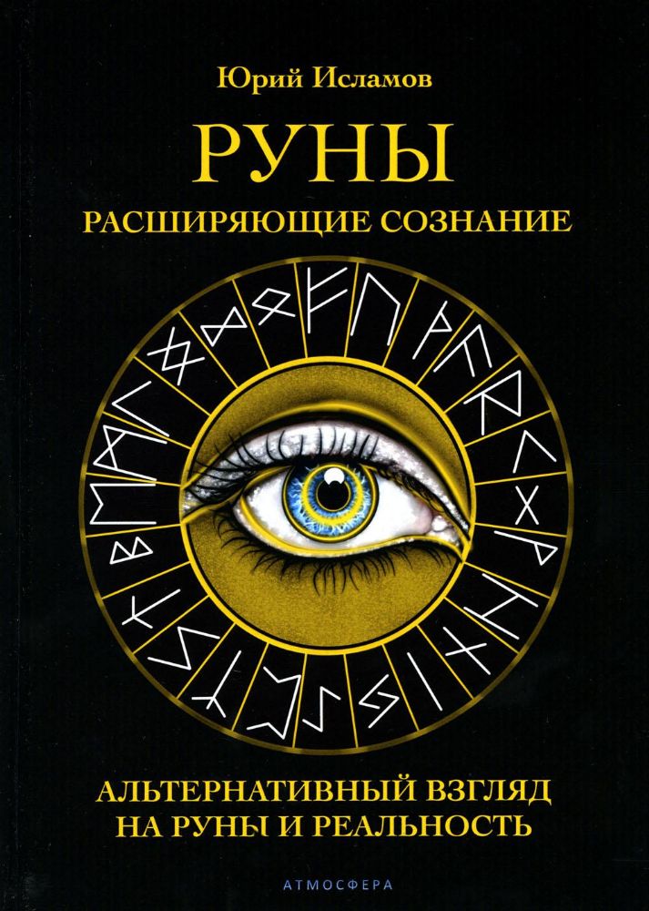 Руны. Расширяющие сознание. Юрий Исламов