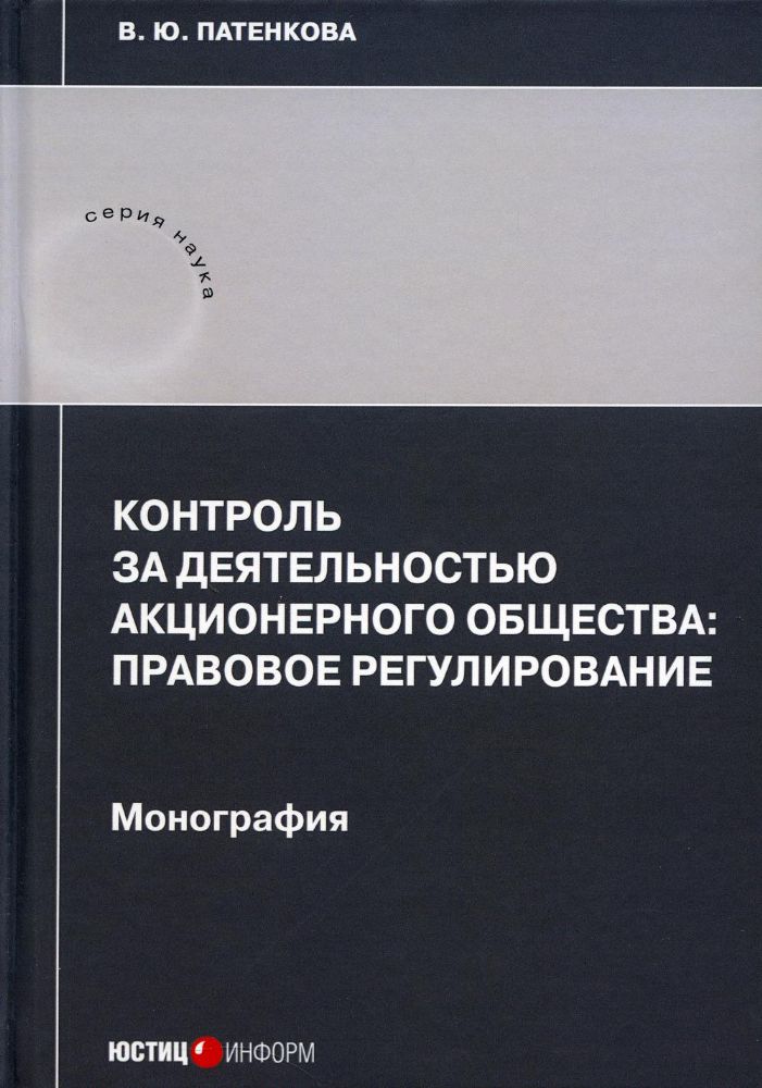 Контроль за деятельностью акционерного общества: правовое регулирование: монография