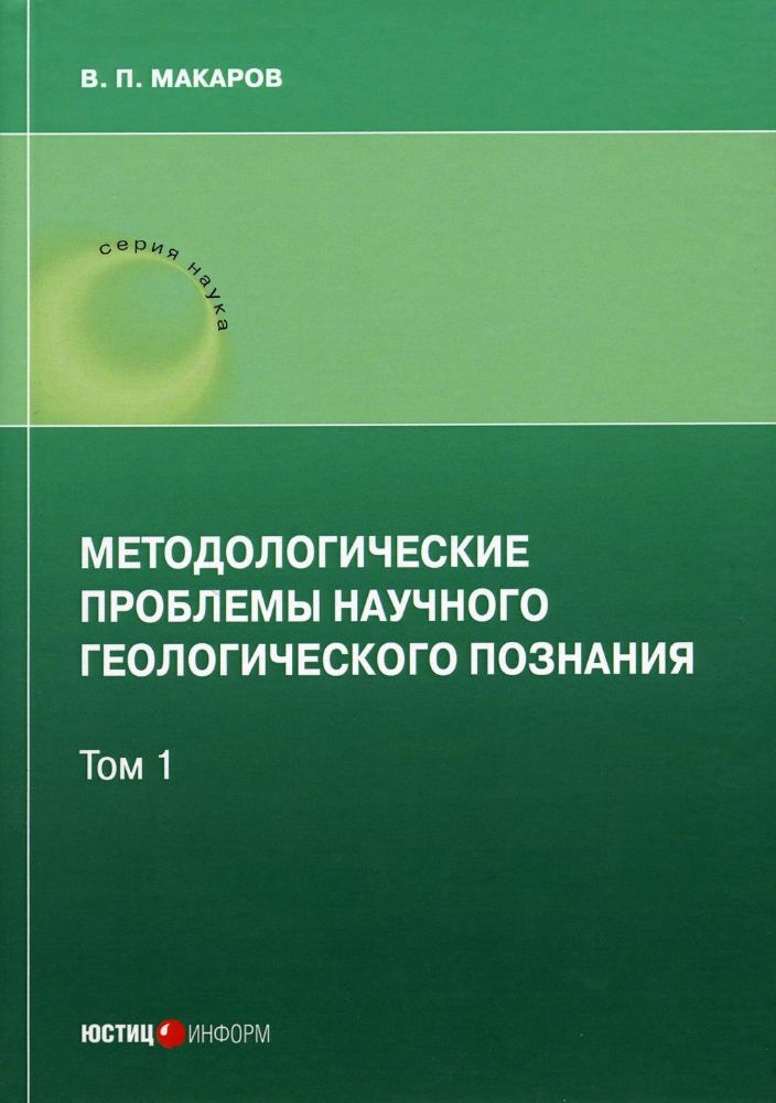 Методологические проблемы научного геологического познания — Том 1