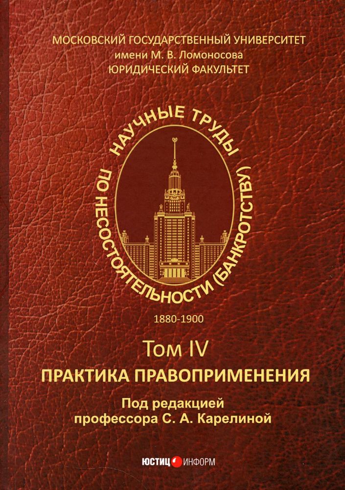 Научные труды по несостоятельности (банкротству). 1880–1900: практика правоприменения. Том IV