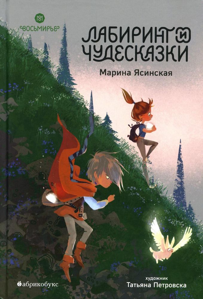 Ясинская М. Восьмирье.Лабиринт и чудесказки.Кн. пятая