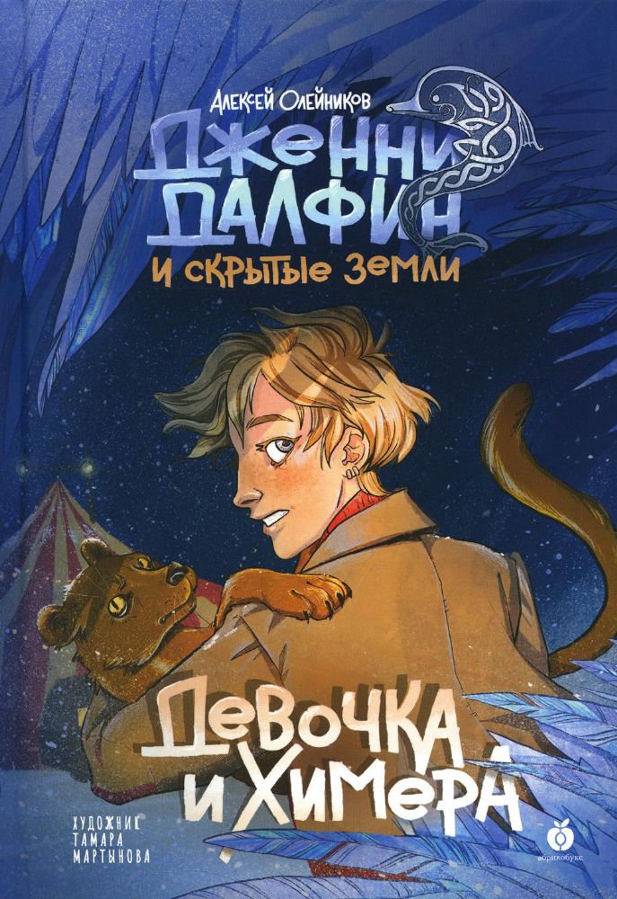 Олейников А. Девочка и химера.Дженни Далфин и Скрытые земли.Кн. первая