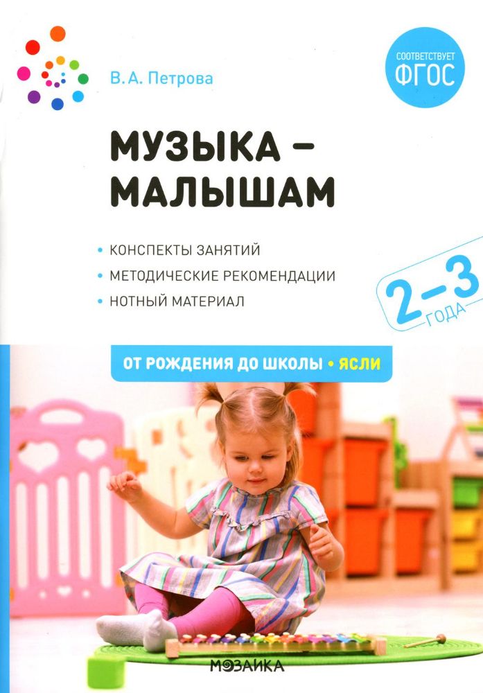 Музыка-малышам. 2-3 года