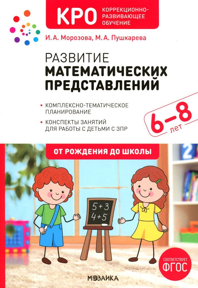 КРО. Развитие математических представлений. 6-8 лет. Конспекты занятий