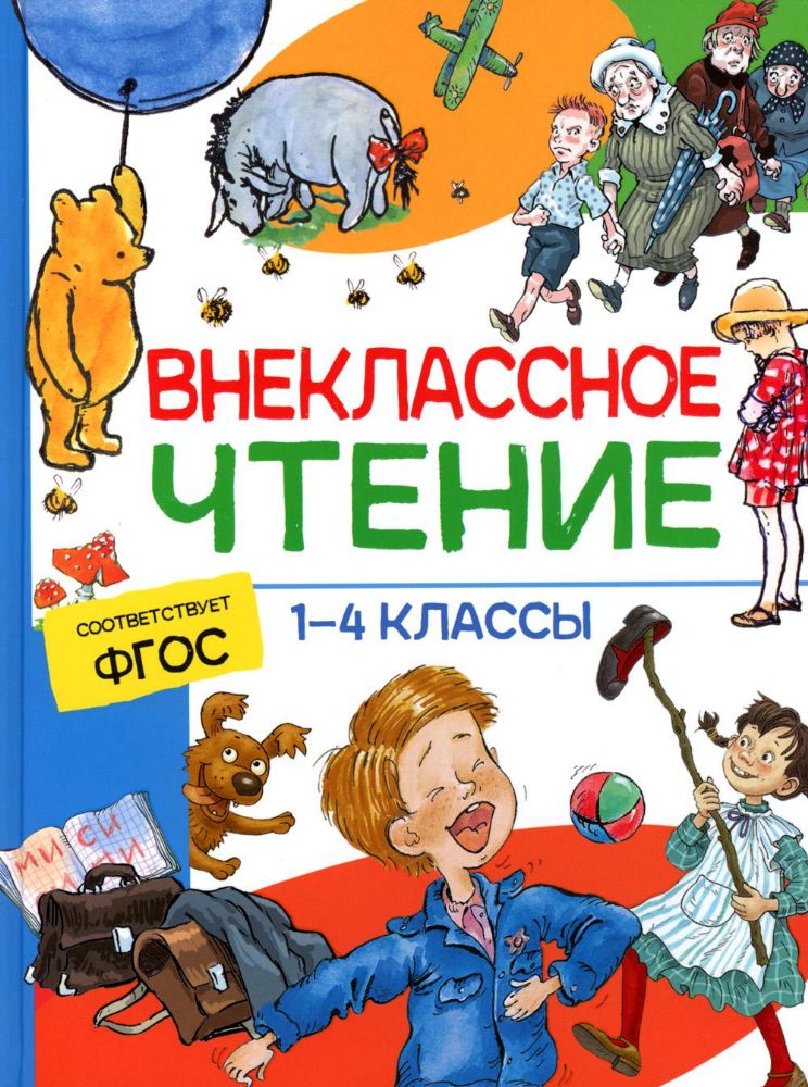 Внеклассное чтение. 1-4 классы. Хрестоматия. Сказки, стихи и рассказы