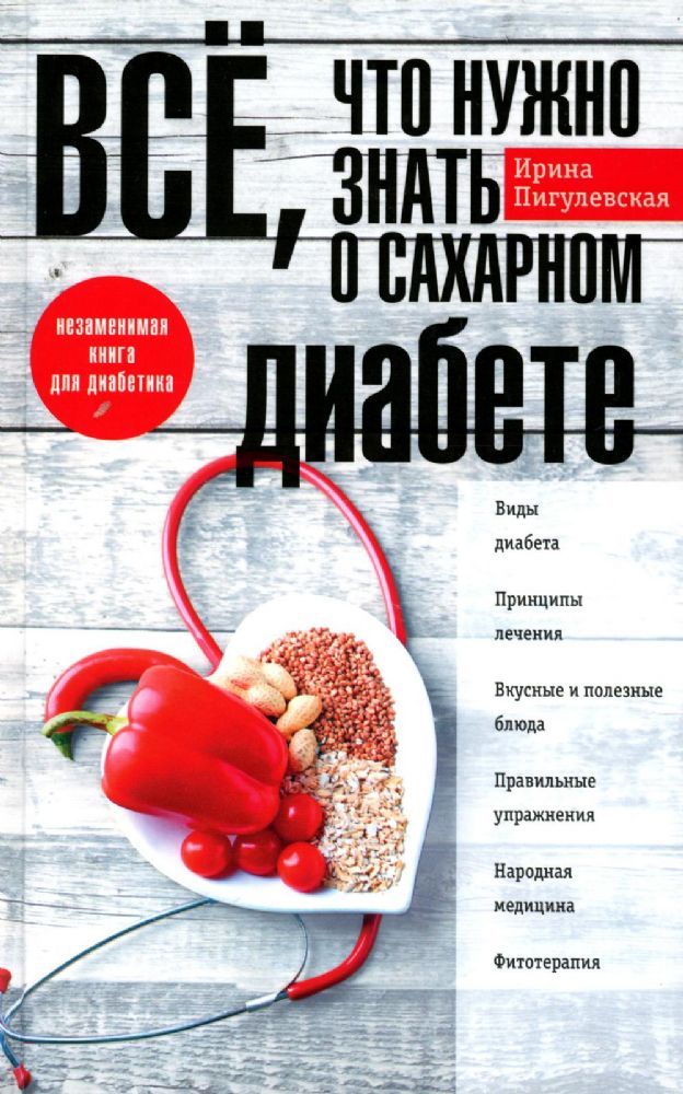 Пигулевская И.С..Все, что нужно знать о сахарном диабете. Незаменимая книга для диабетика