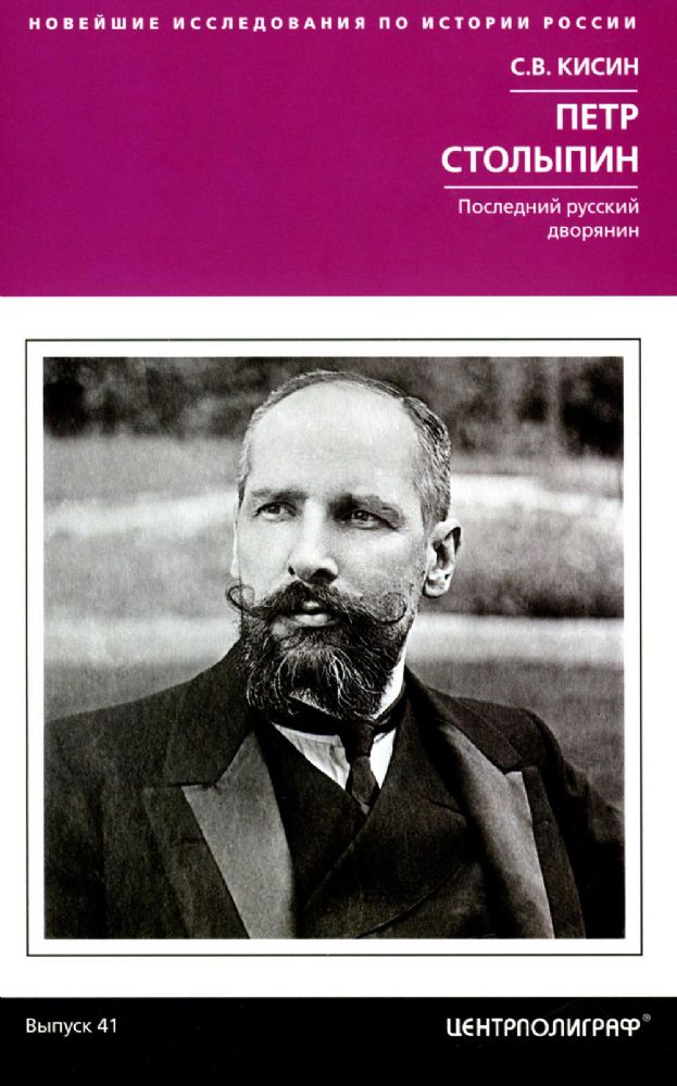 Кисин С.В.Петр Столыпин. Последний русский дворянин