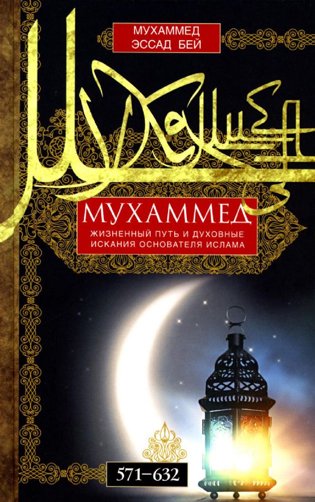 Бей М.Э..Мухаммед. Жизненный путь и духовные искания основателя ислама. 571-632