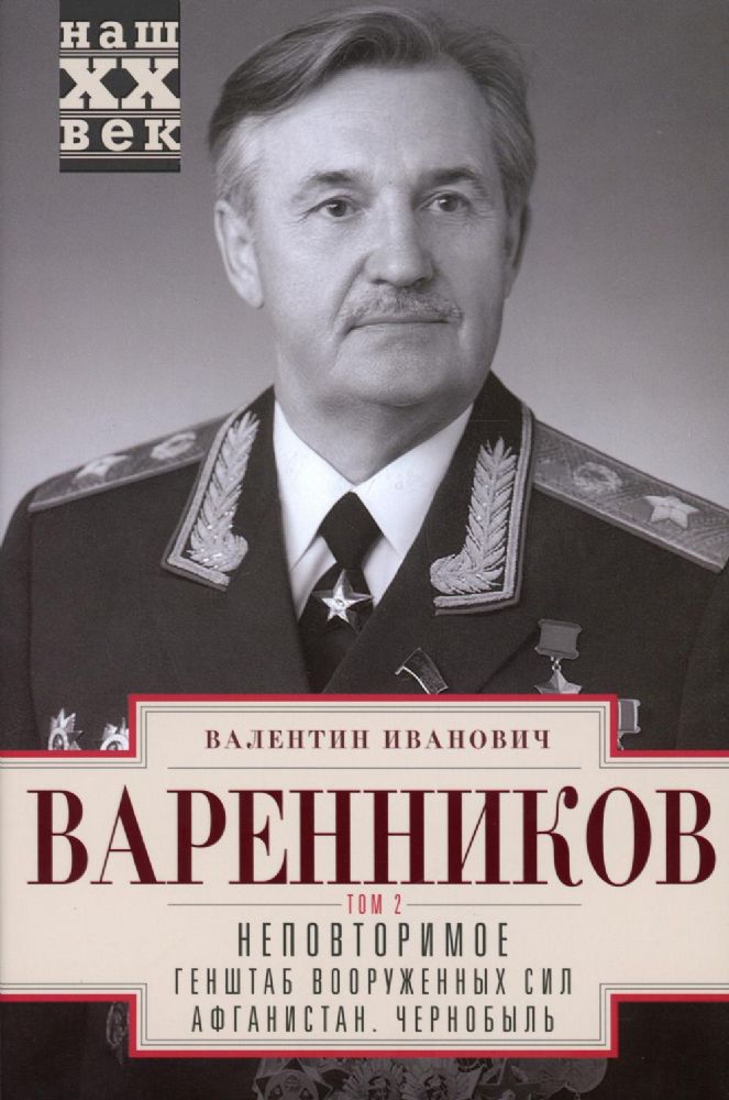 Варенников В.И..Неповторимое. Т.2. Генштаб Вооруженных Сил. Афганистан. Чернобыль