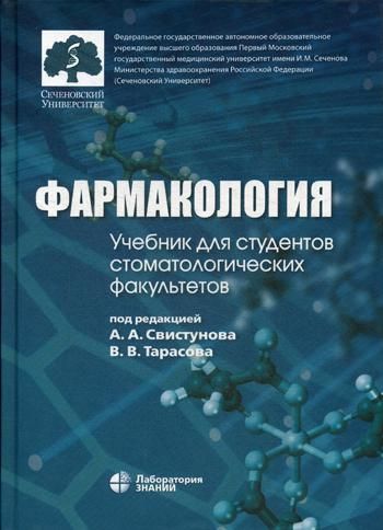 Фармакология: учебник для студентов стоматологических факультетов