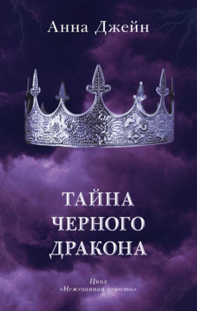 Young Adult. #trendbooks. Тайна черного дракона